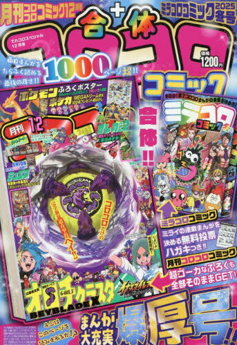 てれコロスペシャル[本/雑誌] 2025年12月号 【付録】 デュエル・マスターズ 『ボルシャック・太陽・ル..