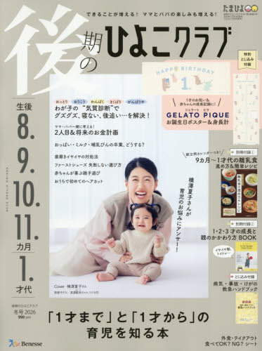 後期のひよこクラブ[本/雑誌] 2025年12月号 【表紙】 横澤夏子 【付録】 GELATO PIQUE 1才おめでとう ..