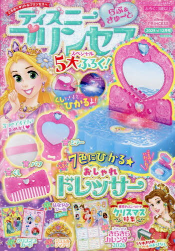 ディズニープリンセスらぶ&きゅーと[本/雑誌] 2025年12月号 【付録】 7色にひかるおしゃれドレッサー (..