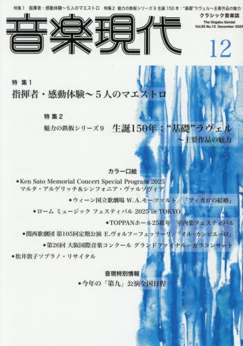 音楽現代[本/雑誌] 2025年12月号 (雑誌) / 芸術現代社