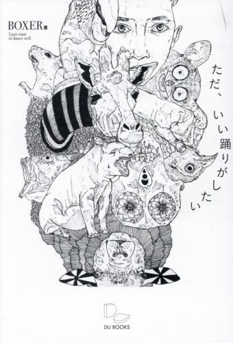 ただ、いい踊りがしたい[本/雑誌] / BOXER(3)