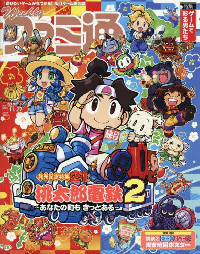 週刊ファミ通[本/雑誌] 2025年11月27日号 【表紙&特集】 桃太郎電鉄2 ?あなたの町もきっとある? (雑誌)..