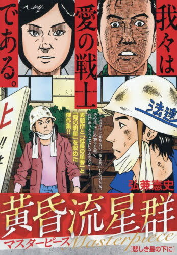 黄昏流星群マスターピース 悲しき星の下に[本/雑誌] (My First BIG) / 弘兼憲史