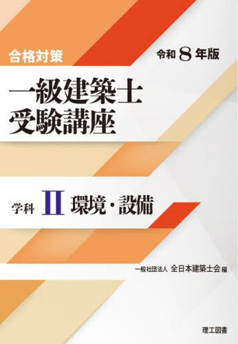 一級建築士受験講座 合格対策 令和8年版学科2[本/雑誌] / 全日本建築士会/編