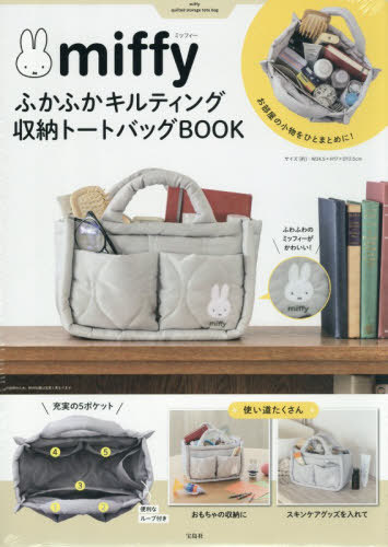 ミッフィー ふかふかキルティング 収納トートバッグBOOK[本/雑誌] / 宝島社