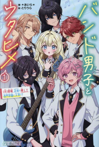 バンド男子とウタヒメ 1[本/雑誌] (はじめノベル) / *あいら*/著 とりうら/絵