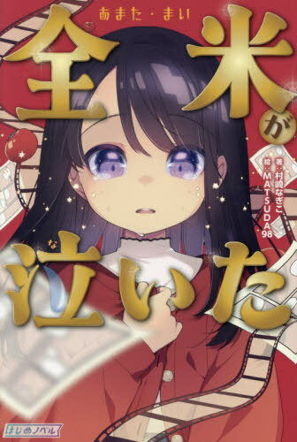 全米が泣いた[本/雑誌] (はじめノベル) / 村崎なぎこ/著 MATSUDA98/絵