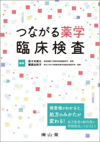 つながる薬学臨床検査[本/雑誌] / 佐々木英久/編集 栗原由利子/編集