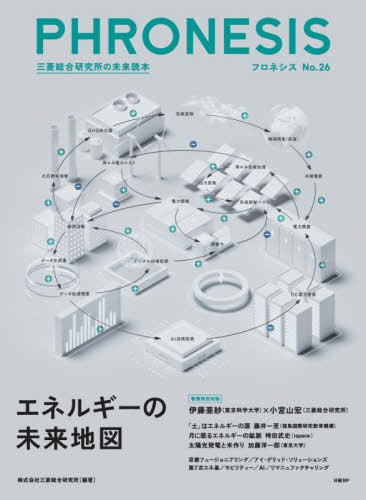 PHRONESIS 三菱総合研究所の未来読本 No.26[本/雑誌] / 三菱総合研究所/編著