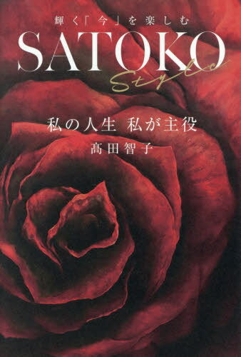 楽天ネオウィング 楽天市場店SATOKO Style 私の人生私が主役 輝く「今」を楽しむ[本/雑誌] / 高田智子/著