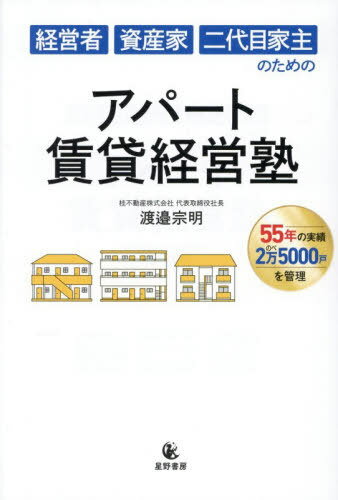 経営者資産家二代目家主のためのアパート賃貸経営塾[本/雑誌] / 渡邉宗明/著