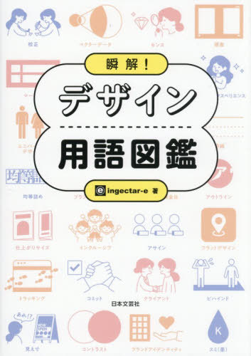 瞬解!デザイン用語図鑑[本/雑誌] / ingectar‐e/著
