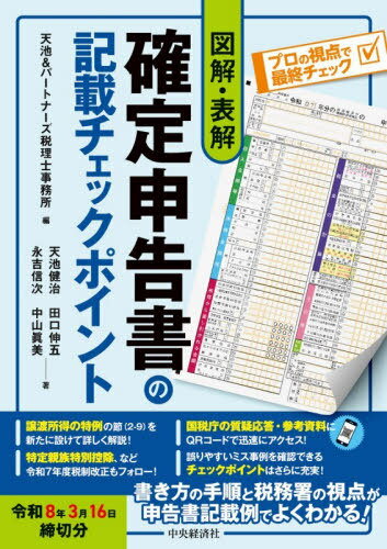 図解・表解確定申告書の記載チェックポイント 令和8年3月16日締切分[本/雑誌] / 天池&パートナーズ税理..