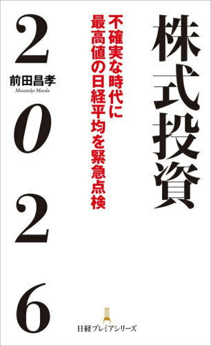 株式投資2026 不確実な時代に最高値の日経平均を緊急点検[本/雑誌] (日経プレミアシリーズ) / 前田昌孝/著のサムネイル