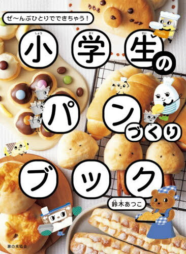小学生のパンづくりブック ぜ?んぶひとりでできちゃう![本/雑誌] / 鈴木あつこ/著