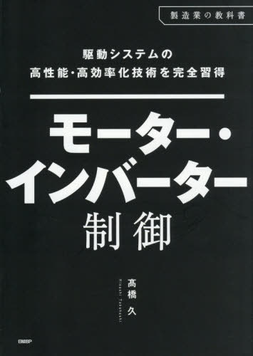 モーター・インバーター制御[本/雑誌] (製造業の教科書) / 高橋久