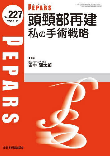 PEPARS No.227(2025.11)[本/雑誌] / 栗原邦弘/編集顧問 百束比古/編集顧問 光嶋勲/編集顧問 上田晃一/編集主幹 大慈弥裕之/編集主幹 小川令/編集主幹