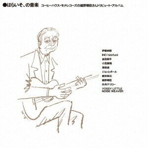 はらいそ、の音楽 コーヒーハウス・モナレコーズの細野晴臣さんトリビュート・アルバム[CD] / オムニバス