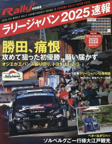 RALLY PLUS特別編集 フォーラムエイト・ラリージャパン2025速報[本/雑誌] 2025年12月号 【付録】 ポス..