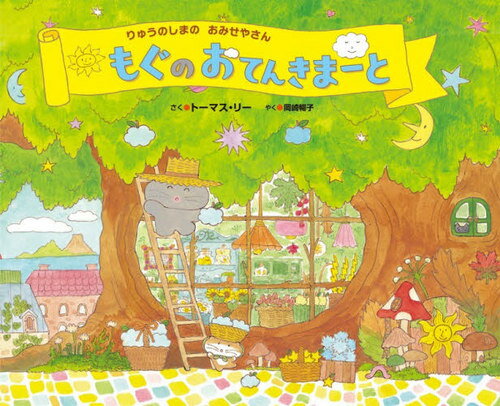 もぐのおてんきまーと りゅうのしまのおみせやさん[本/雑誌] / トーマス・リー/さく 岡崎暢子/やく