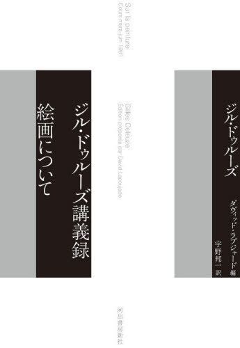 ジル・ドゥルーズ講義録絵画について / 原タイトル:SUR LA PEINTURE Cours mars‐juin 1981[本/雑誌] / ..