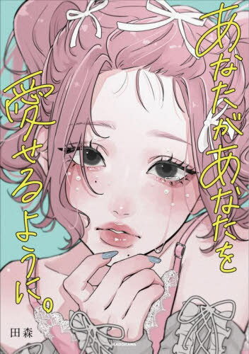 あなたがあなたを愛せるように。[本/雑誌] / 田森/著