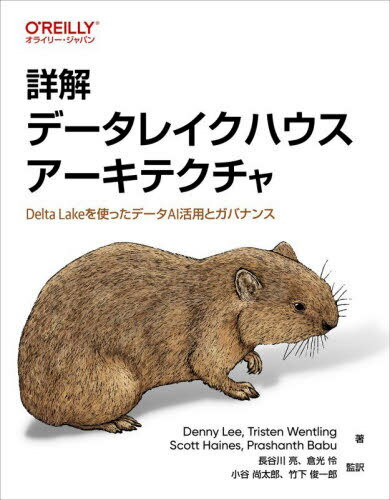 楽天ネオウィング 楽天市場店詳解データレイクハウスアーキテクチャ Delta Lakeを使ったデータAI活用とガバナンス / 原タイトル:Delta Lake[本/雑誌] / DennyLee/〔ほか〕著 長谷川亮/〔ほか〕監訳