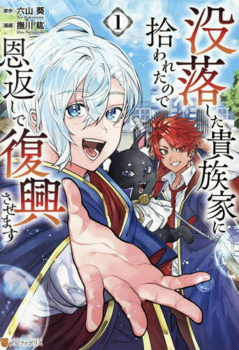 没落した貴族家に拾われたので恩返しで復興させます 1[本/雑誌] (アルファポリスCOMICS) / 六山葵/原作..