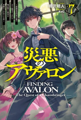 災悪のアヴァロン 7[本/雑誌] (HJ NOVELS HJN68-07) / 鳴沢明人/著
