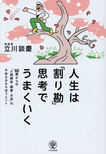 人生は「割り勘」思考でうまくいく 60歳からの「人間関係・健康・お金」の不安を分かち合うヒント[本/雑誌] / 立川談慶/著