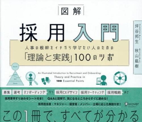 図解採用入門 人事の根幹をイチから学びた[本/雑誌] / 坪谷邦生/〔著〕 秋山紘樹/〔著〕
