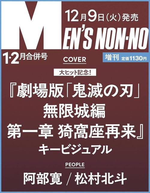 MEN’S NON-NO (メンズノンノ)[本/雑誌] 2026年1・2月号増刊 【表紙】 劇場版「鬼滅の刃」無限城編 第一章 猗窩座再来 キービジュアル (単行本・ムック) / 集英社