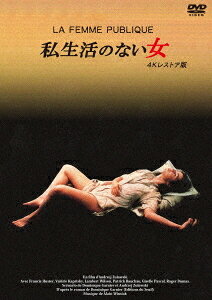私生活のない女[DVD] 4Kレストア版 / 洋画
