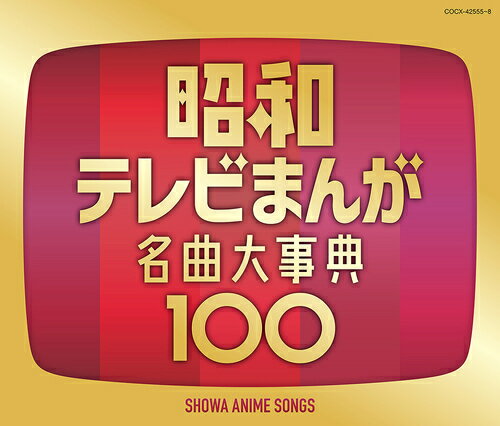 昭和テレビまんが 名曲大事典100[CD] / アニメ