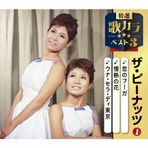 特選・歌カラベスト3 ザ・ピーナッツ[CD] (1) / ザ・ピーナッツ