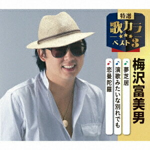 特選・歌カラベスト3 梅沢富美男[CD] / 梅沢富美男