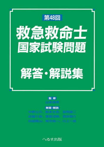 救急救命士国家試験問題解答・解説集 第48回[本/雑誌] / 山本保博/監修 中野公介/〔ほか〕解答・解説