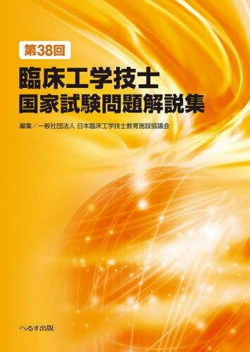 臨床工学技士国家試験問題解説集 第38回[本/雑誌] / 日本臨床工学技士教育施設協議会/編集