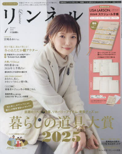 リンネル[本/雑誌] 2026年1月号増刊 【表紙】 宮崎あおい 【付録】 リサ・ラーソン 2026年スケジュール手帳 (雑誌) / 宝島社