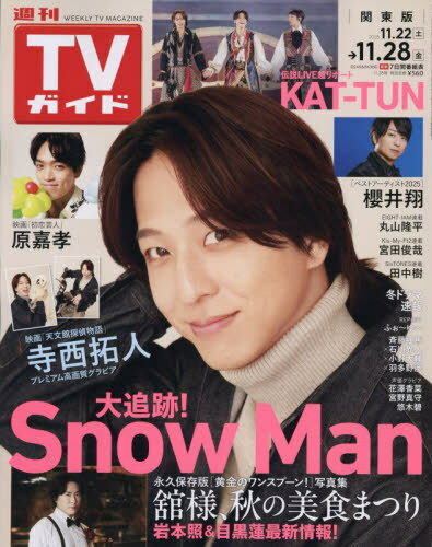 週刊TVガイド(関東版)[本/雑誌] 2025年11月28日号 【表紙】 寺西拓人(timelesz) (雑誌) / 東京ニュース通信社