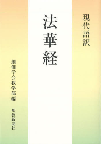 【12月上旬入荷分】 現代語訳 法華経[本/雑誌] / 創価学会教学部/編