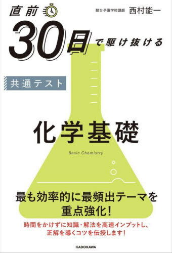 直前30日で駆け抜ける共通テスト化学基礎[本/雑誌] / 西村能一/著