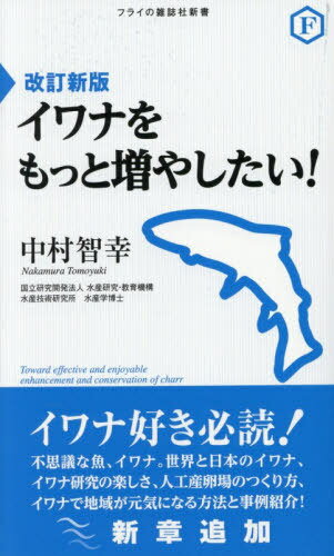 イワナをもっと増やしたい![本/雑誌] / 中村智幸