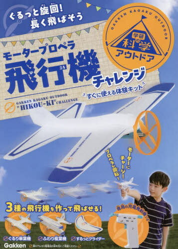 モータープロペラ飛行機チャレンジ[本/雑誌] (学研の科学アウトドア) / Gakken