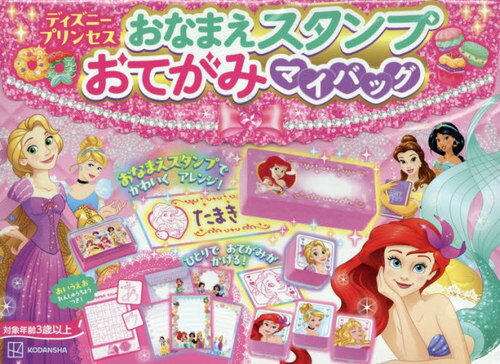 おなまえスタンプおてがみマイバッグ ディ[本/雑誌] / 講談社