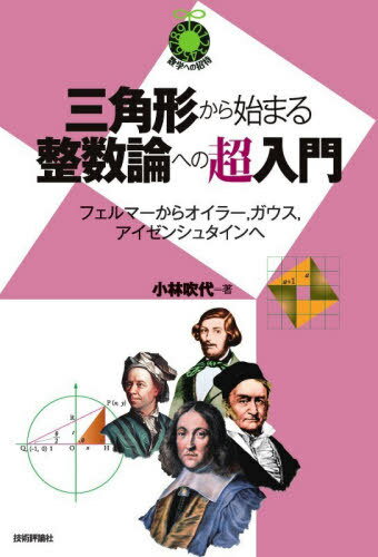 三角形から始まる整数論への超入門 フェルマーからオイラー、ガウス、アイゼンシュタインへ[本/雑誌] (数学への招待) / 小林吹代/著