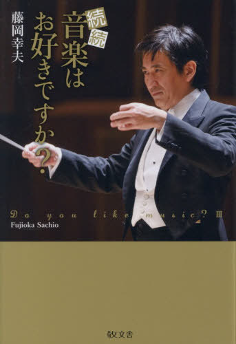 音楽はお好きですか? 続続[本/雑誌] / 藤岡幸夫/著