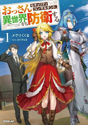 おっさんセキュリティコンサルタント、異世界をも防衛する 1[本/雑誌] (OVERLAP) / メグリくくる/著