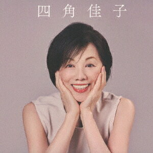 四角佳子 スタジオ”ベスト”ライブ[CD] / 四角佳子