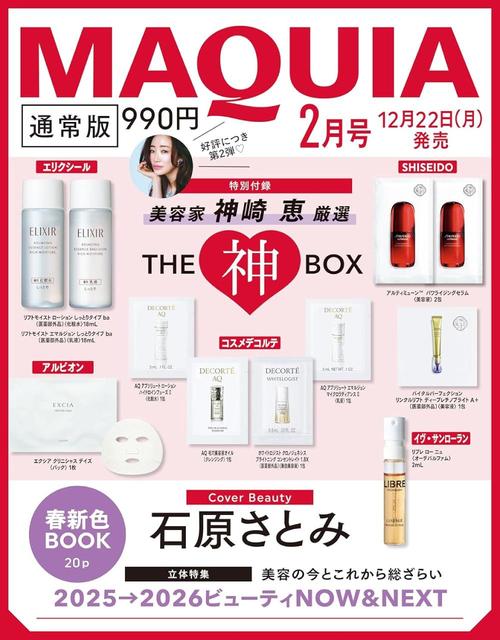 MAQUIA (マキア)[本/雑誌] 2026年2月号 【表紙】 石原さとみ 【付録】 神崎恵厳選THE神BOX / 集英社のサムネイル
